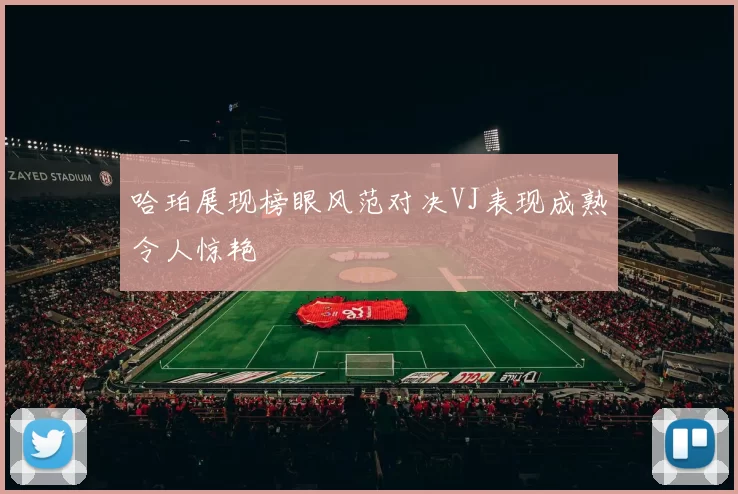 哈珀展现榜眼风范对决VJ表现成熟令人惊艳