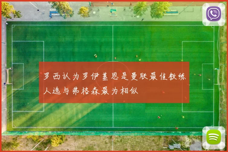 罗西认为罗伊基恩是曼联最佳教练人选与弗格森最为相似