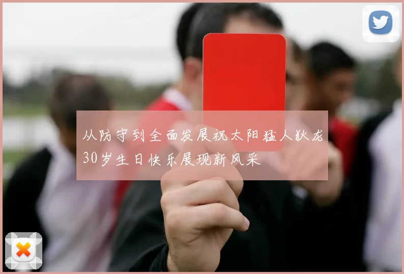 从防守到全面发展祝太阳猛人狄龙30岁生日快乐展现新风采